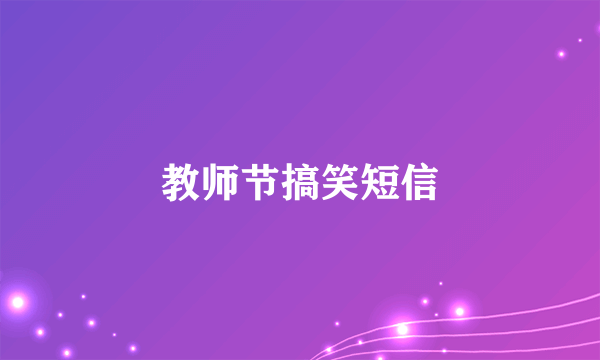 教师节搞笑短信