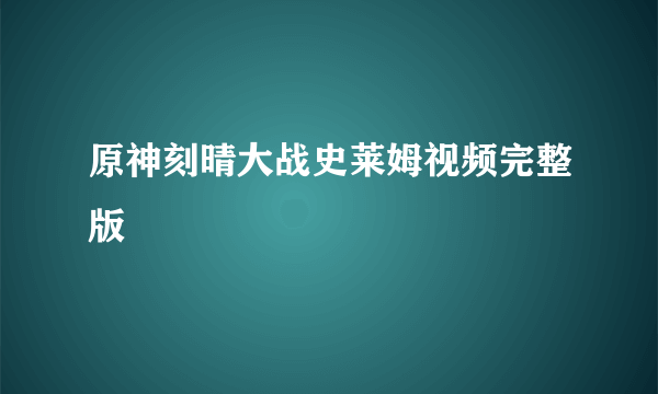 原神刻晴大战史莱姆视频完整版