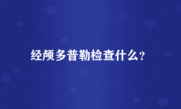 经颅多普勒检查什么？