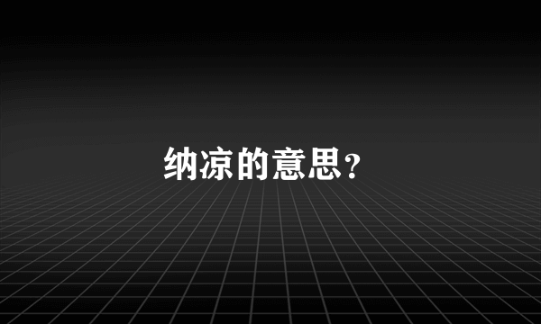 纳凉的意思？