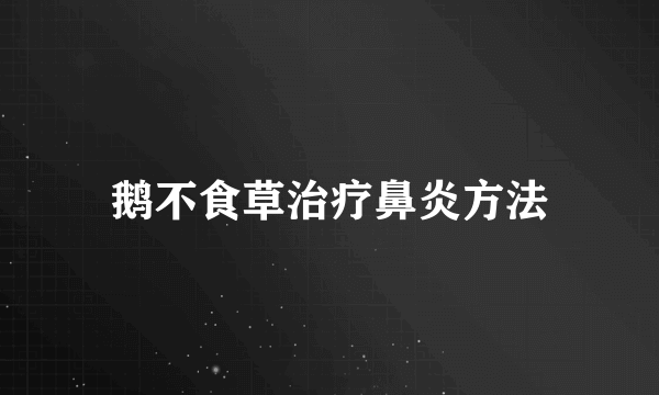 鹅不食草治疗鼻炎方法