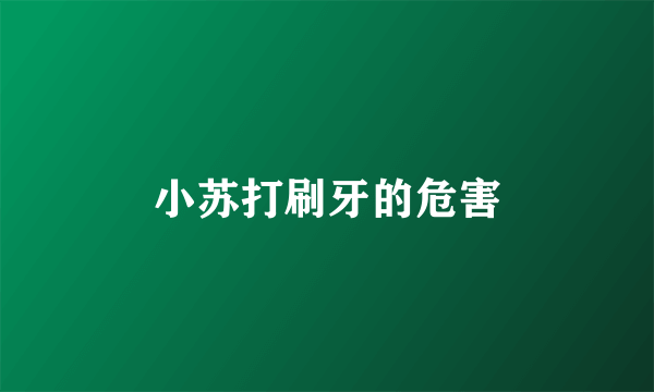 小苏打刷牙的危害