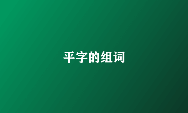 平字的组词