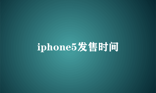 iphone5发售时间