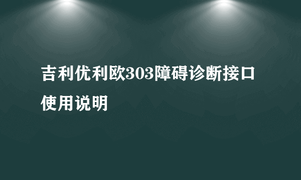 吉利优利欧303障碍诊断接口使用说明