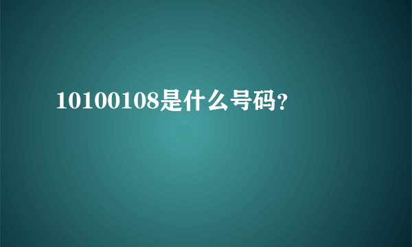 10100108是什么号码？