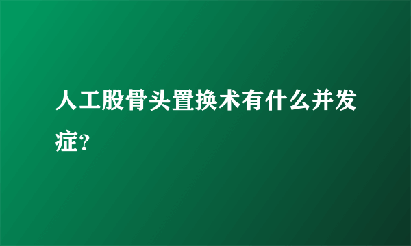 人工股骨头置换术有什么并发症？