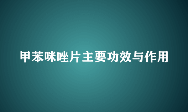 甲苯咪唑片主要功效与作用