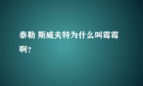 泰勒 斯威夫特为什么叫霉霉啊？