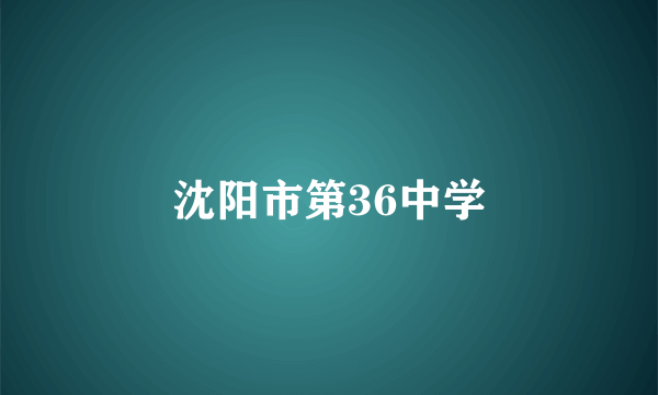 沈阳市第36中学