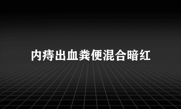 内痔出血粪便混合暗红