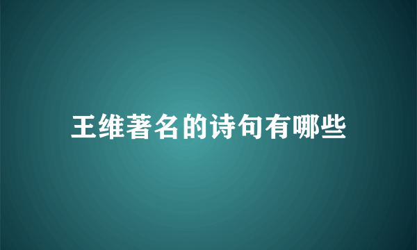 王维著名的诗句有哪些