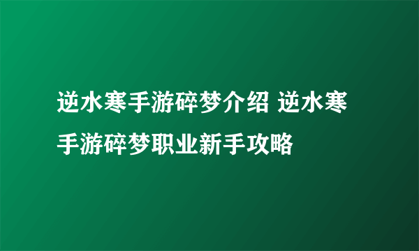 逆水寒手游碎梦介绍 逆水寒手游碎梦职业新手攻略