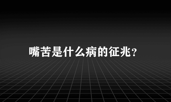 嘴苦是什么病的征兆？