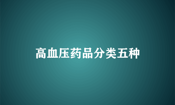 高血压药品分类五种