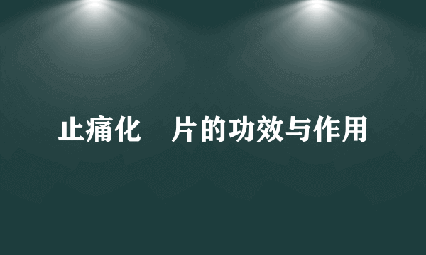 止痛化癥片的功效与作用