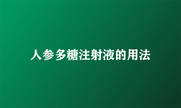 人参多糖注射液的用法