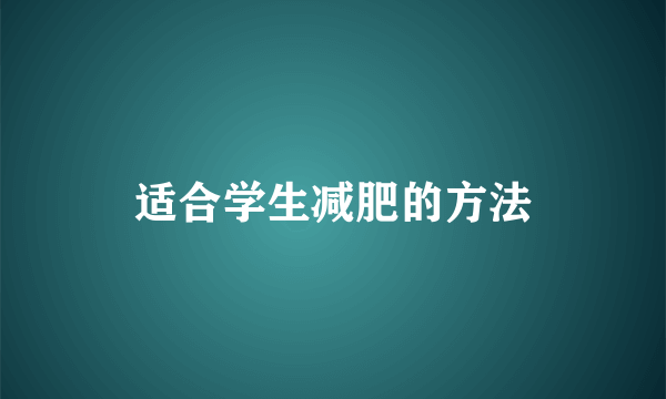 适合学生减肥的方法