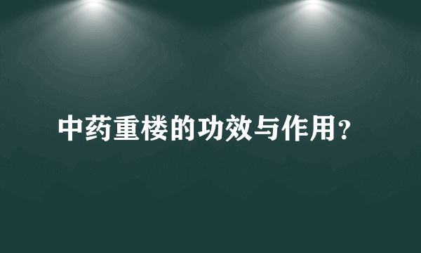 中药重楼的功效与作用？