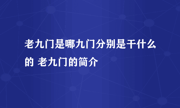 老九门是哪九门分别是干什么的 老九门的简介