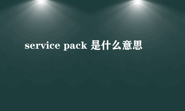 service pack 是什么意思