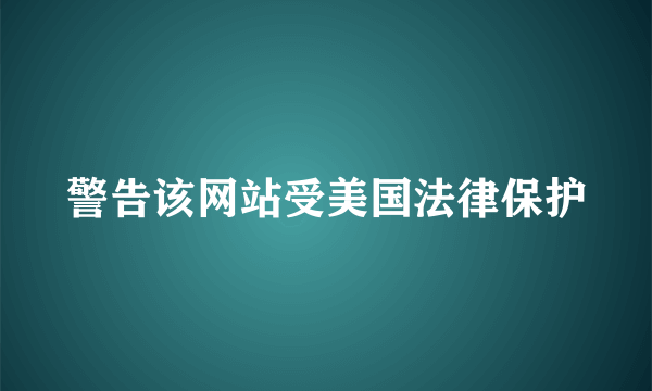 警告该网站受美国法律保护