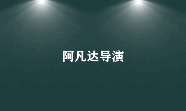 阿凡达导演