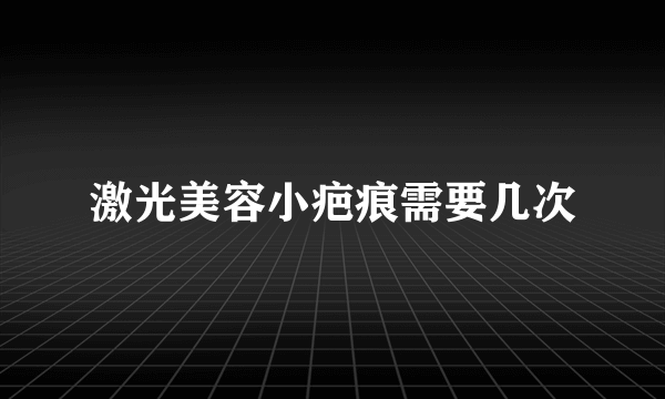 激光美容小疤痕需要几次