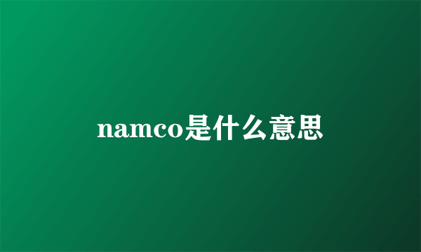 namco是什么意思