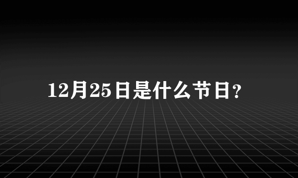 12月25日是什么节日？