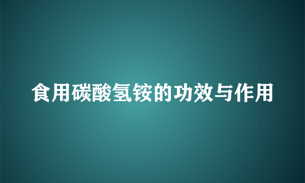 食用碳酸氢铵的功效与作用