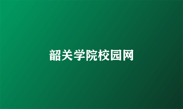 韶关学院校园网