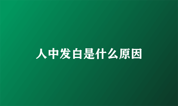 人中发白是什么原因