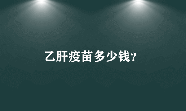 乙肝疫苗多少钱？