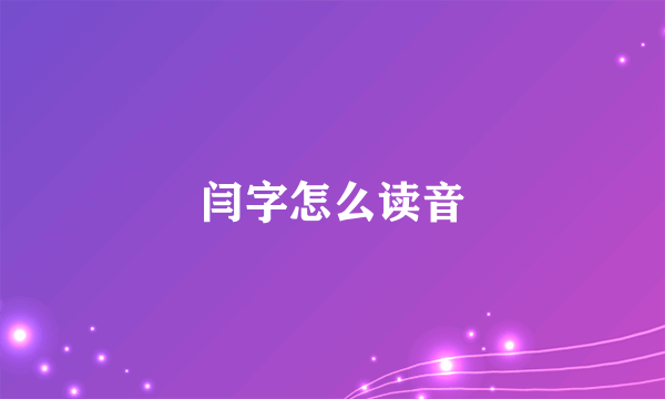 闫字怎么读音