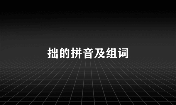 拙的拼音及组词