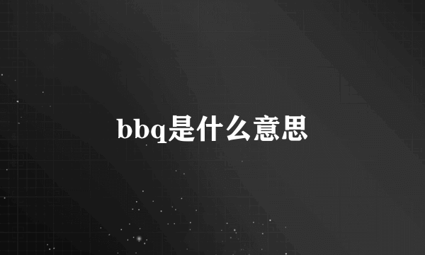 bbq是什么意思