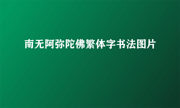 南无阿弥陀佛繁体字书法图片