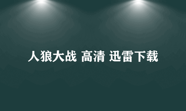 人狼大战 高清 迅雷下载