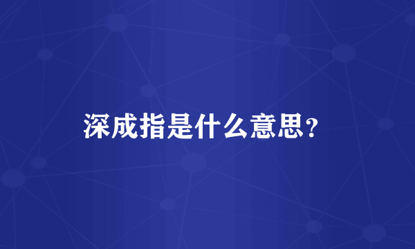 深成指是什么意思？