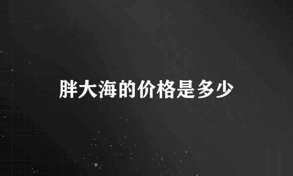 胖大海的价格是多少