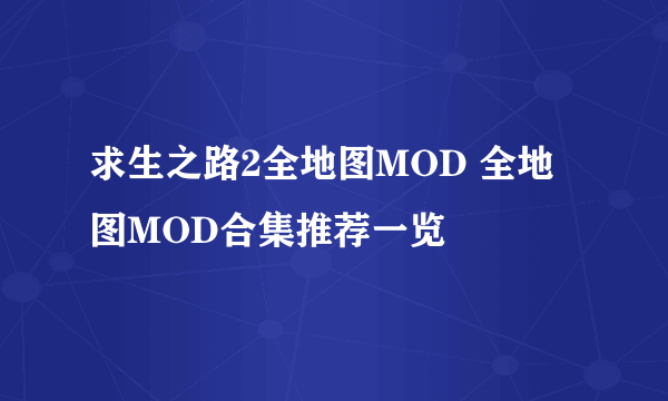 求生之路2全地图MOD 全地图MOD合集推荐一览