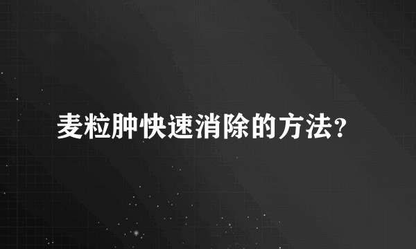 麦粒肿快速消除的方法？