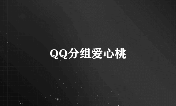 QQ分组爱心桃