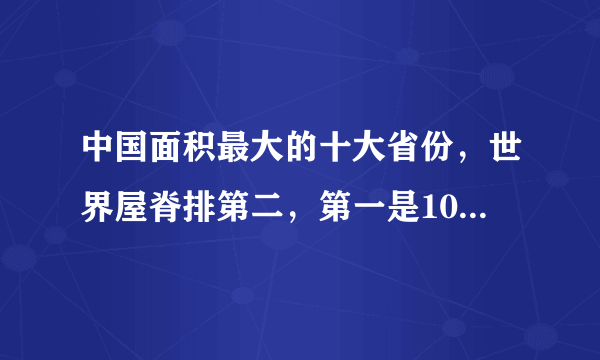 中国面积最大的十大省份，世界屋脊排第二，第一是100多个北京