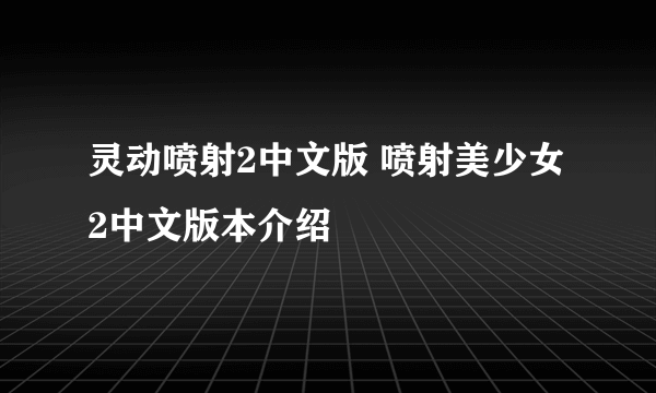 灵动喷射2中文版 喷射美少女2中文版本介绍