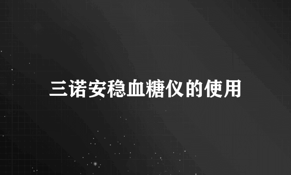 三诺安稳血糖仪的使用