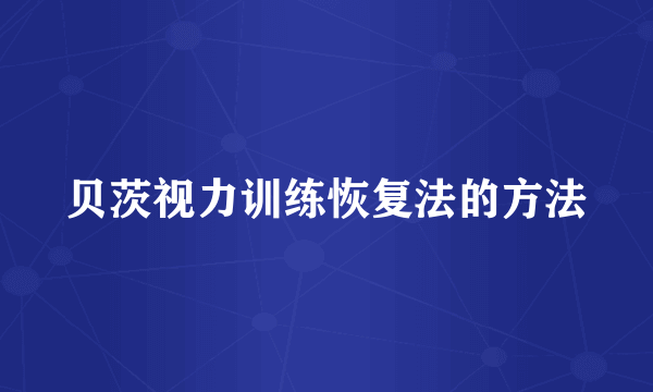 贝茨视力训练恢复法的方法