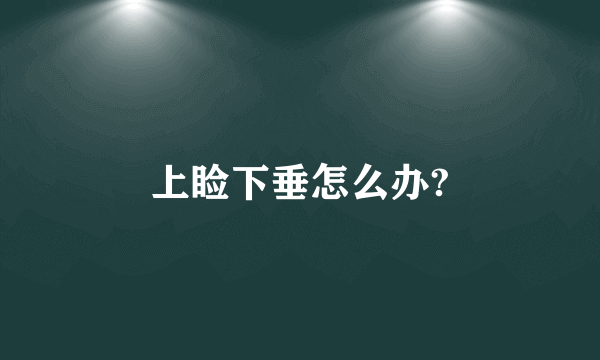 上睑下垂怎么办?