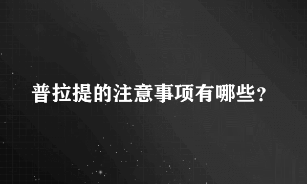 普拉提的注意事项有哪些？